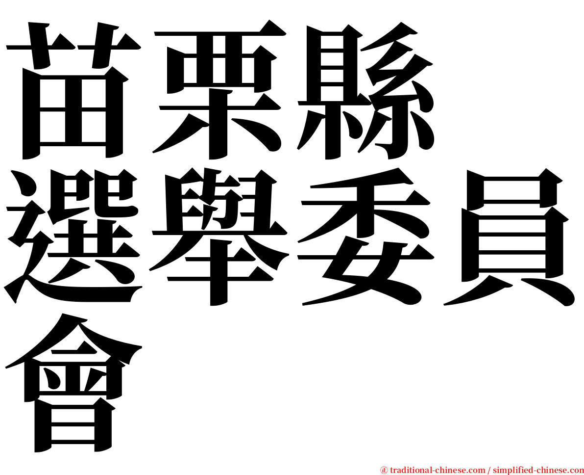 苗栗縣　選舉委員會 serif font